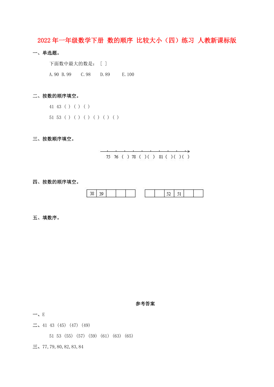 2022年一年級(jí)數(shù)學(xué)下冊 數(shù)的順序 比較大小（四）練習(xí) 人教新課標(biāo)版_第1頁