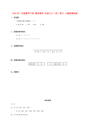 2022年一年級(jí)數(shù)學(xué)下冊(cè) 數(shù)的順序 比較大?。ㄋ模┚毩?xí) 人教新課標(biāo)版