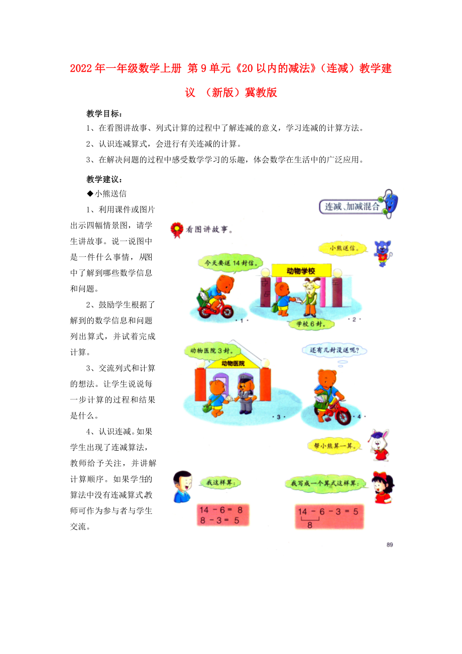 2022年一年级数学上册 第9单元《20以内的减法》（连减）教学建议 （新版）冀教版_第1页