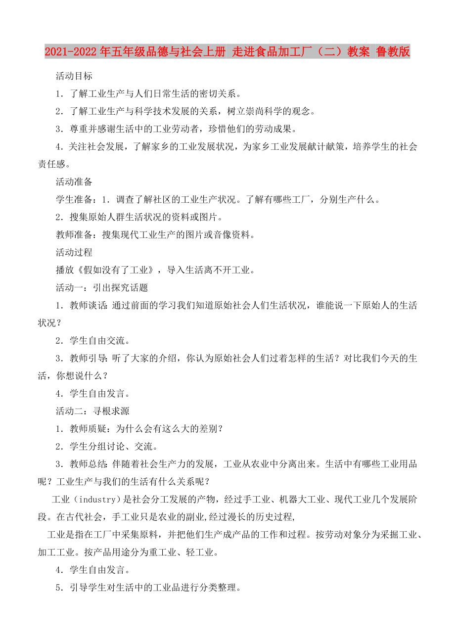 2021-2022年五年級品德與社會上冊 走進食品加工廠（二）教案 魯教版_第1頁