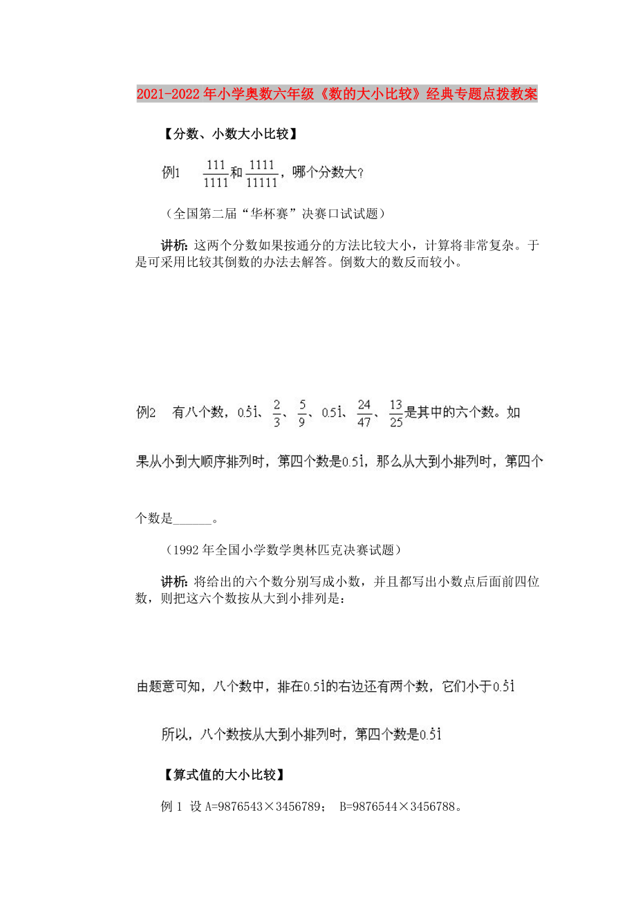 2021-2022年小學奧數(shù)六年級《數(shù)的大小比較》經典專題點撥教案_第1頁