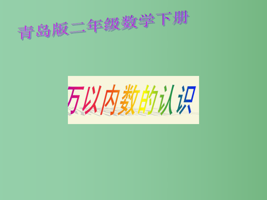 二年级数学下册 第一单元《游览北京 万以内数的认识》课件4 青岛版_第1页