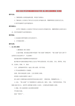 2021-2022年五年級品德與社會下冊 走上黃土高坡教案 未來版