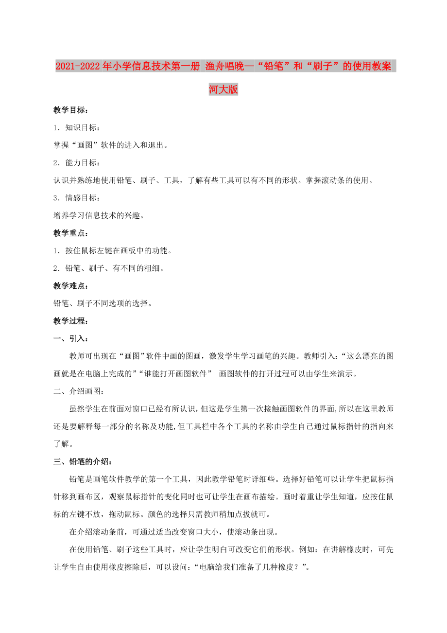 2021-2022年小學(xué)信息技術(shù)第一冊(cè) 漁舟唱晚—“鉛筆”和“刷子”的使用教案 河大版_第1頁(yè)