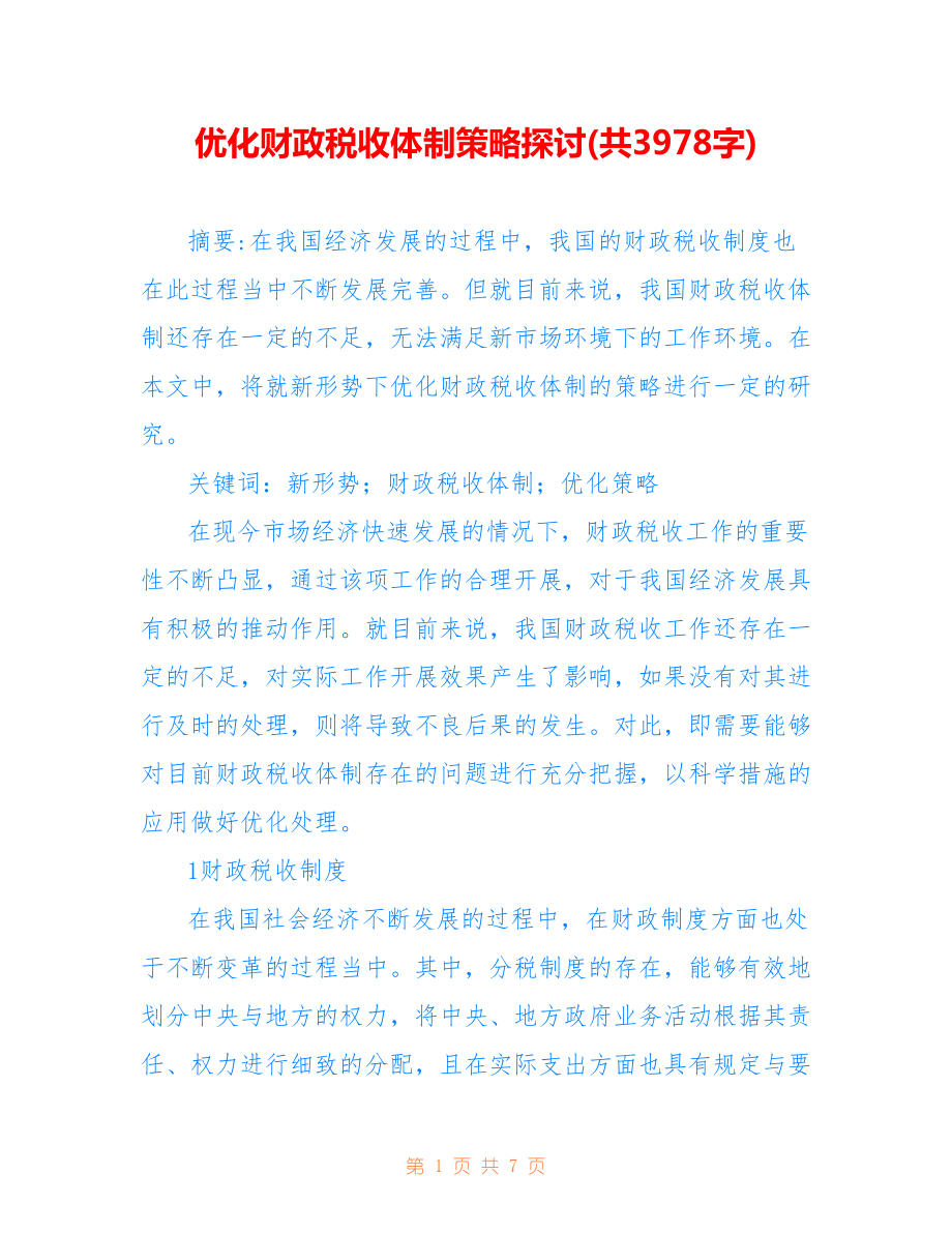 優(yōu)化財(cái)政稅收體制策略探討(共3978字).doc_第1頁(yè)