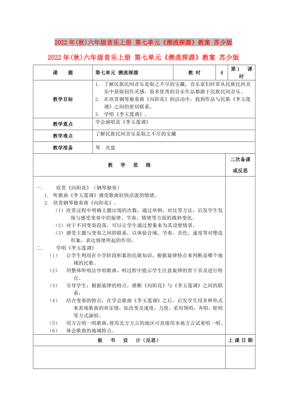 2022年(秋)六年級(jí)音樂(lè)上冊(cè) 第七單元《溯流探源》教案 蘇少版_第1頁(yè)