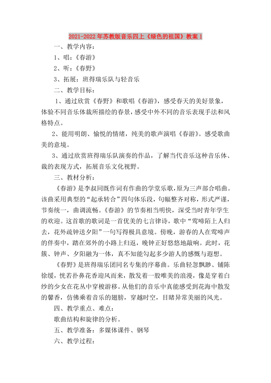 2021-2022年蘇教版音樂四上《綠色的祖國》教案1_第1頁