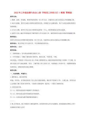 2022年三年級品德與社會上冊 學校里工作的人們 1教案 鄂教版