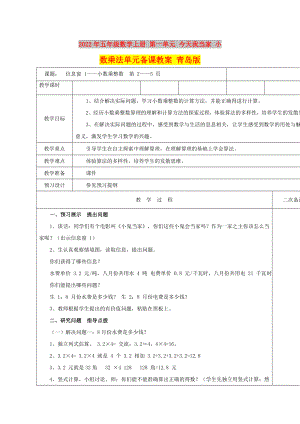 2022年五年級數(shù)學(xué)上冊 第一單元 今天我當(dāng)家 小數(shù)乘法單元備課教案 青島版