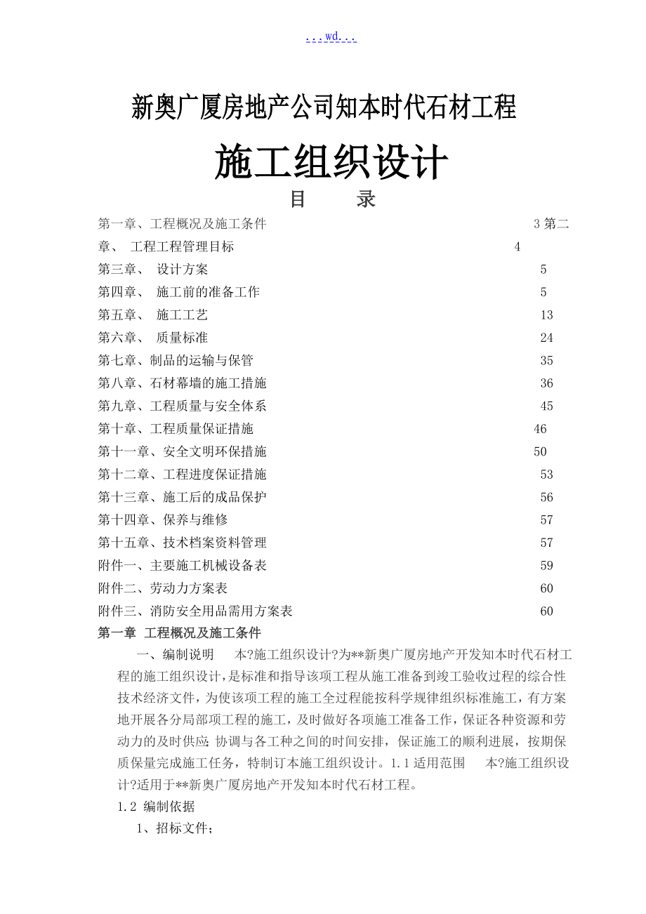 新奥广厦房地产公司知本时代石材工程施工组织设计_第1页