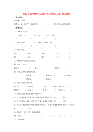 2022年五年級(jí)語文上冊(cè) 16.珍珠鳥習(xí)題 新人教版