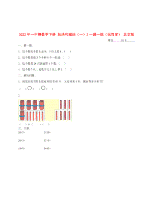 2022年一年級數(shù)學(xué)下冊 加法和減法（一）2一課一練（無答案） 北京版