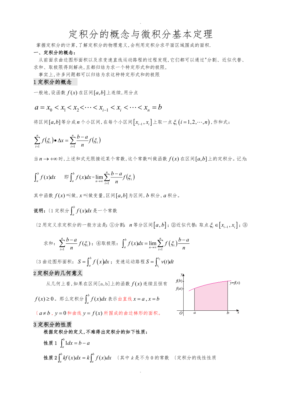 人版高数选修2_2第5讲_定积分的概念与微积分基本定理(教师版)_第1页