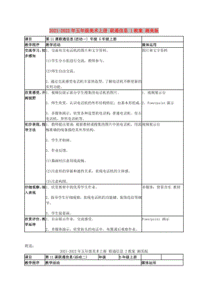 2021-2022年五年級(jí)美術(shù)上冊(cè) 聯(lián)通信息 1教案 湘美版