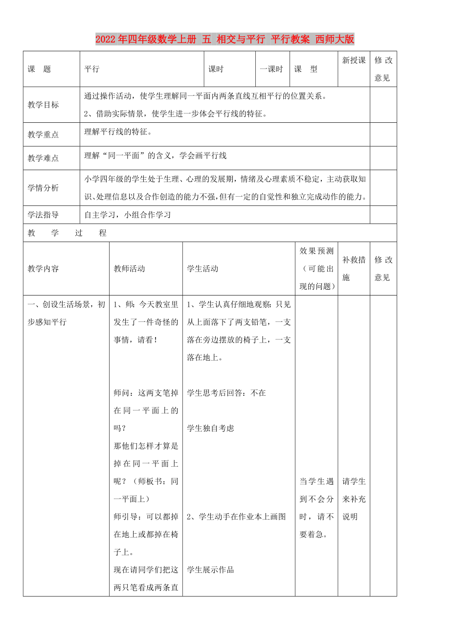 2022年四年級數(shù)學(xué)上冊 五 相交與平行 平行教案 西師大版_第1頁