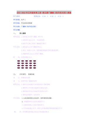 2021-2022年五年級(jí)體育上冊(cè) 第五課廣播操《初升的太陽(yáng)》教案