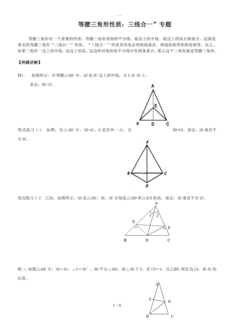 等腰三角形性质：三线合一”专题_第1页