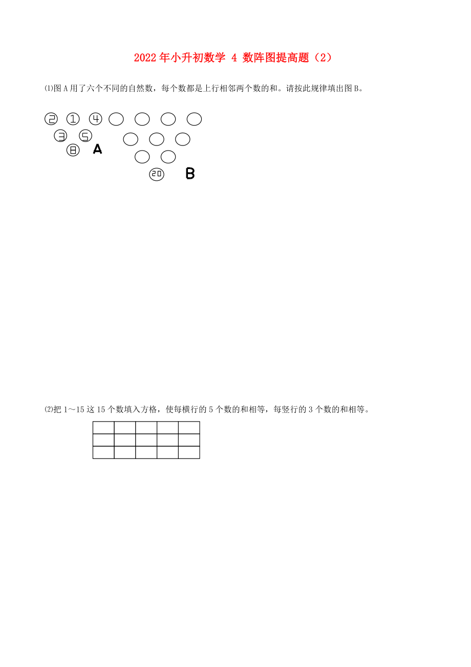 2022年小升初數(shù)學 4 數(shù)陣圖提高題（2）_第1頁