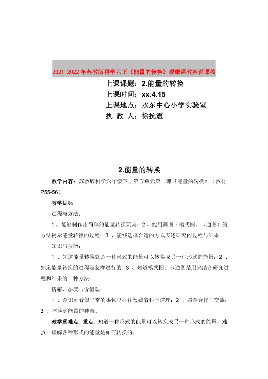 2021-2022年蘇教版科學(xué)六下《能量的轉(zhuǎn)換》觀摩課教案說(shuō)課稿_第1頁(yè)