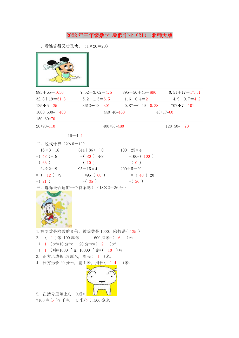 2022年三年級數(shù)學(xué) 暑假作業(yè)（21） 北師大版_第1頁