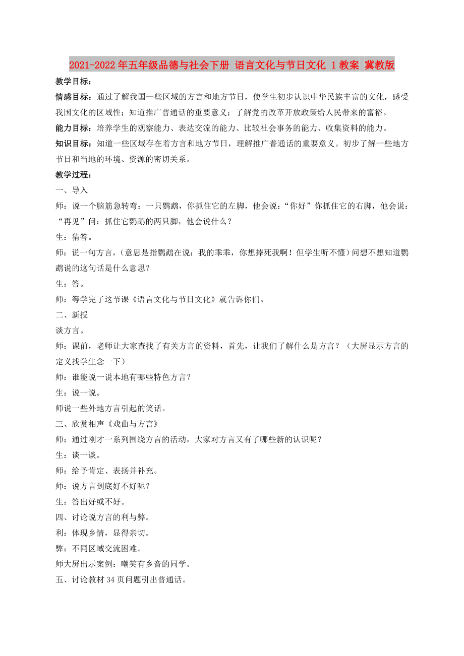 2021-2022年五年級(jí)品德與社會(huì)下冊(cè) 語(yǔ)言文化與節(jié)日文化 1教案 冀教版_第1頁(yè)