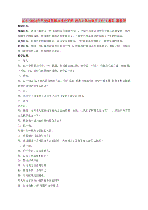 2021-2022年五年級(jí)品德與社會(huì)下冊(cè) 語(yǔ)言文化與節(jié)日文化 1教案 冀教版