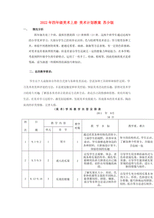 2022年四年級美術(shù)上冊 美術(shù)計(jì)劃教案 蘇少版