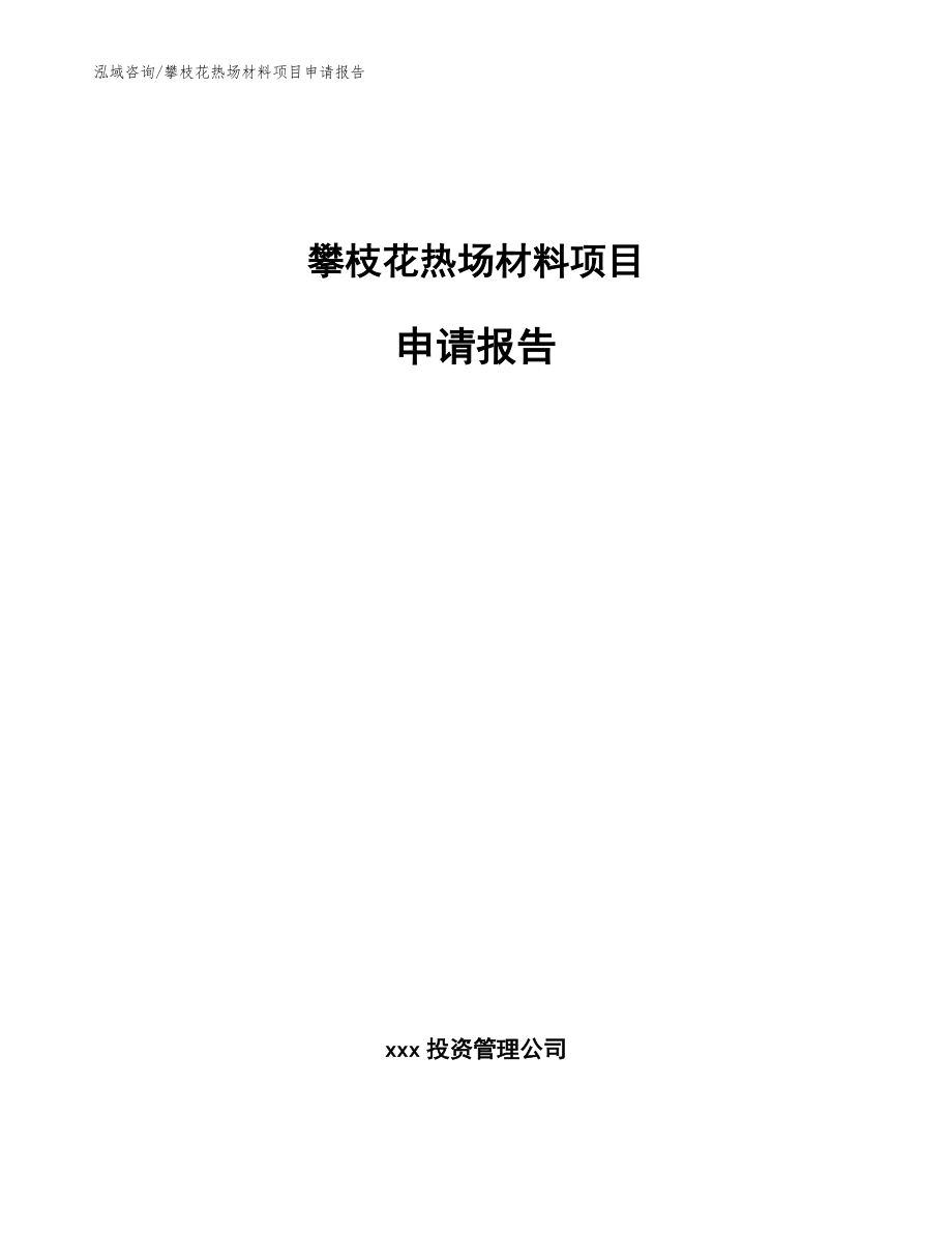 攀枝花热场材料项目申请报告【模板】_第1页