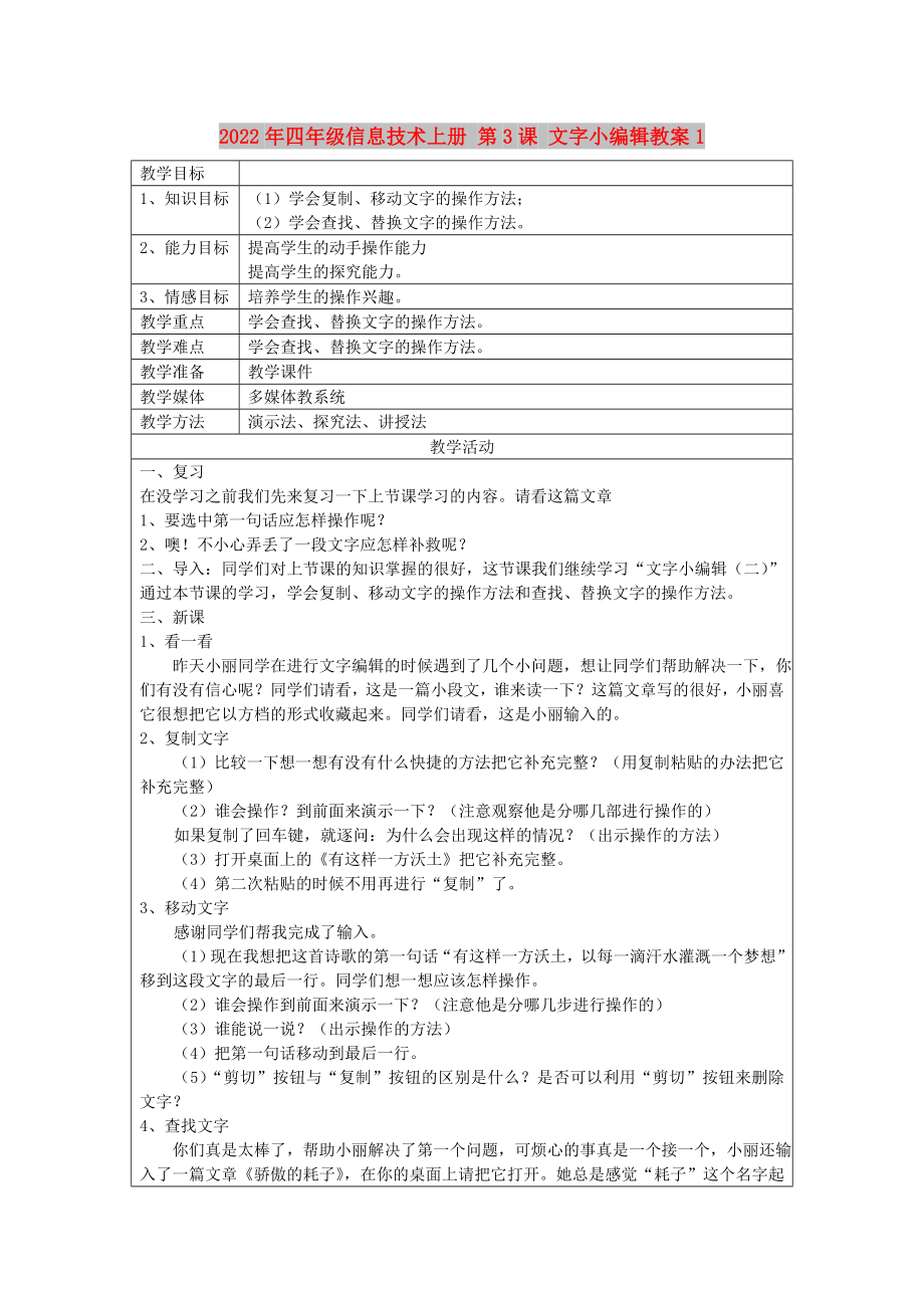 2022年四年級信息技術上冊 第3課 文字小編輯教案1_第1頁