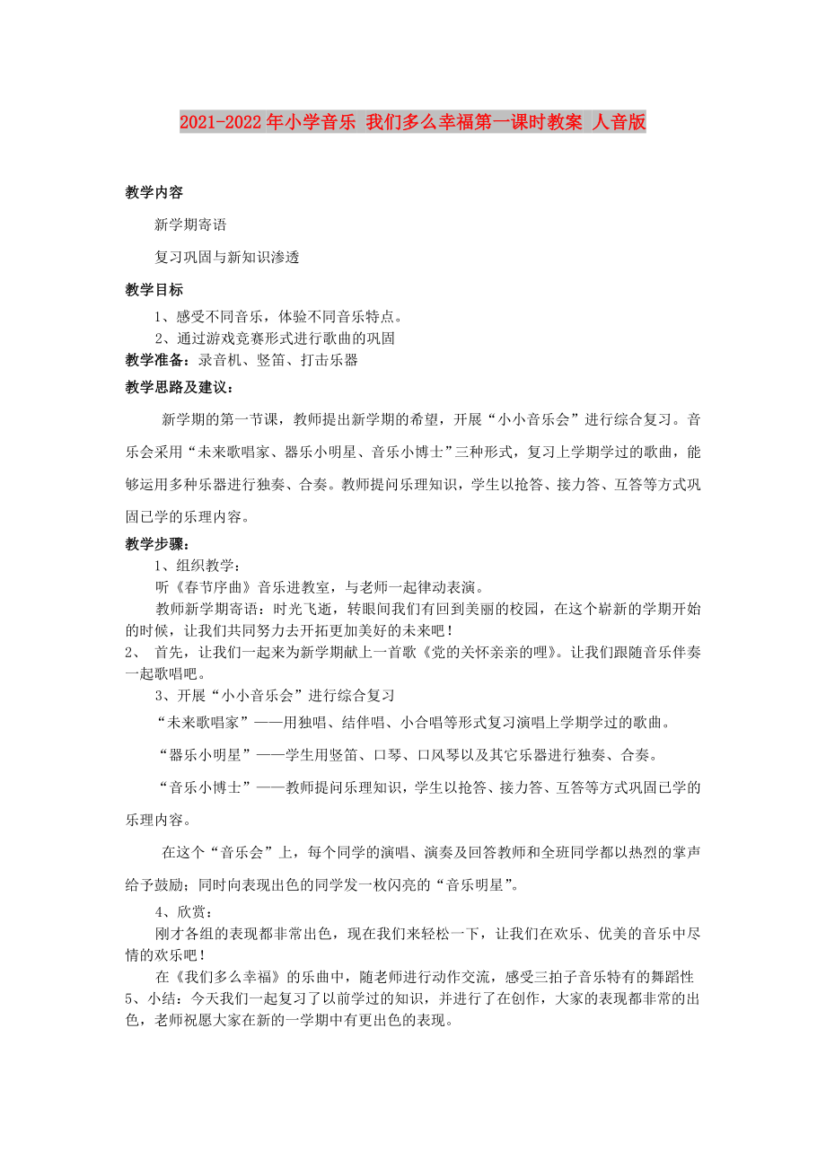 2021-2022年小学音乐 我们多么幸福第一课时教案 人音版_第1页