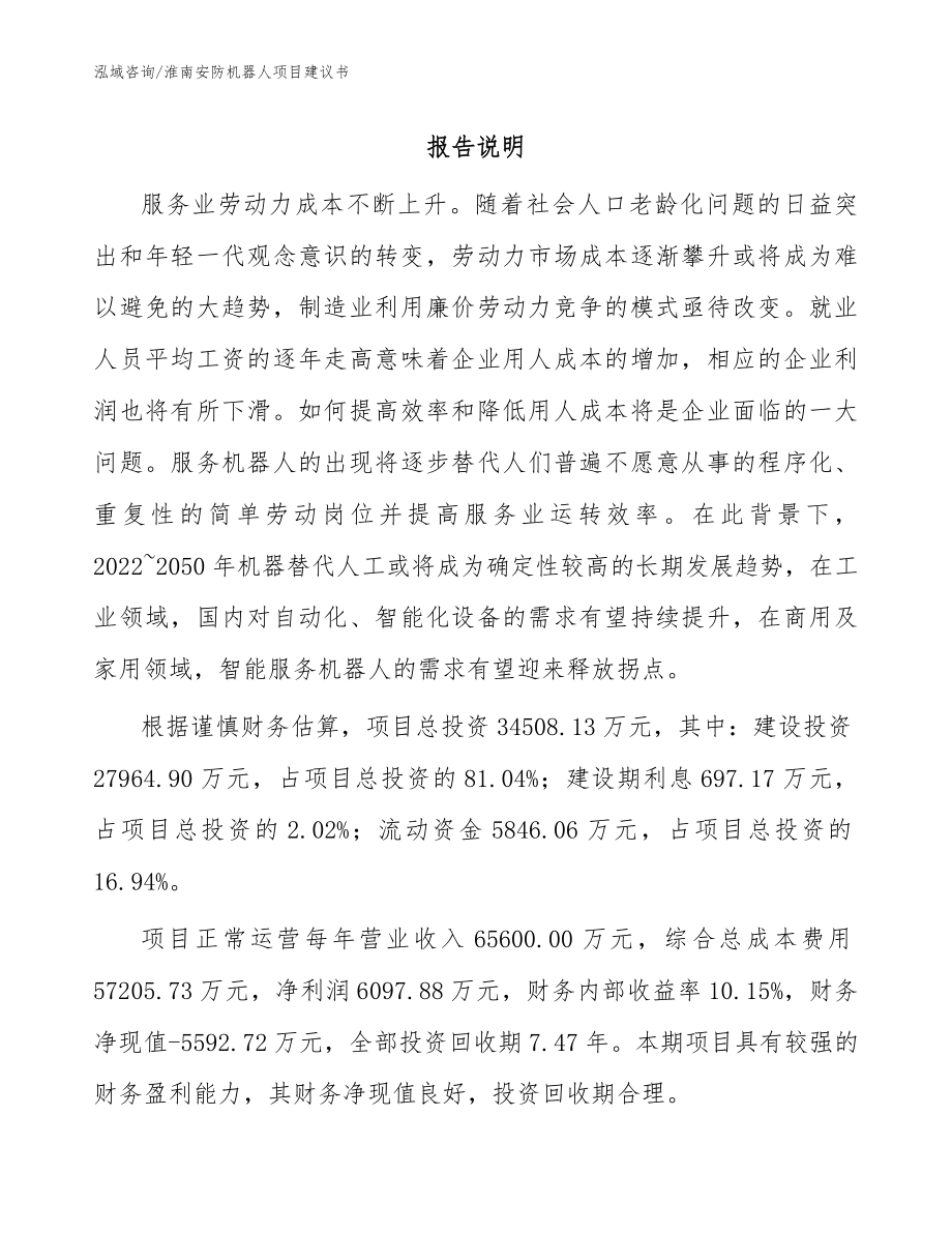 淮南安防机器人项目建议书范文_第1页