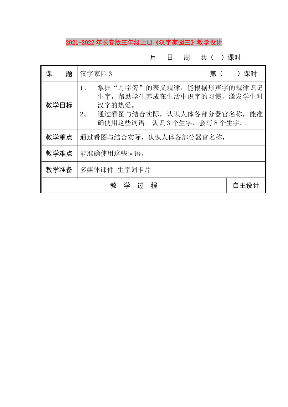 2021-2022年長春版三年級上冊《漢字家園三》教學設計_第1頁