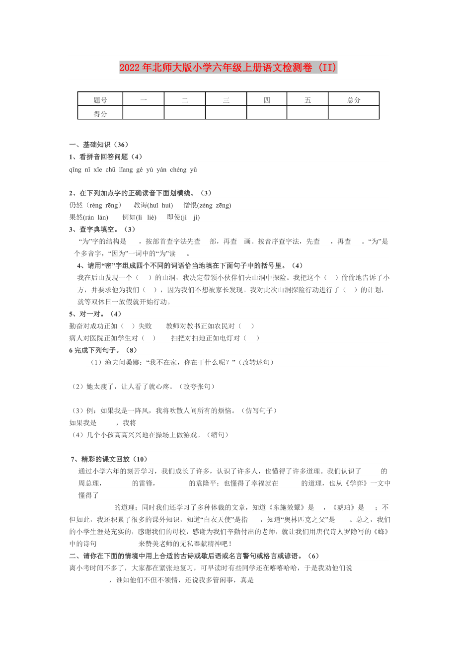2022年北师大版小学六年级上册语文检测卷 (II)_第1页