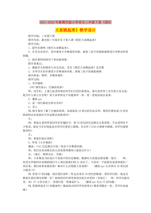 2021-2022年新湘藝版小學音樂三年級下冊《我們大家跳起來》教學設計