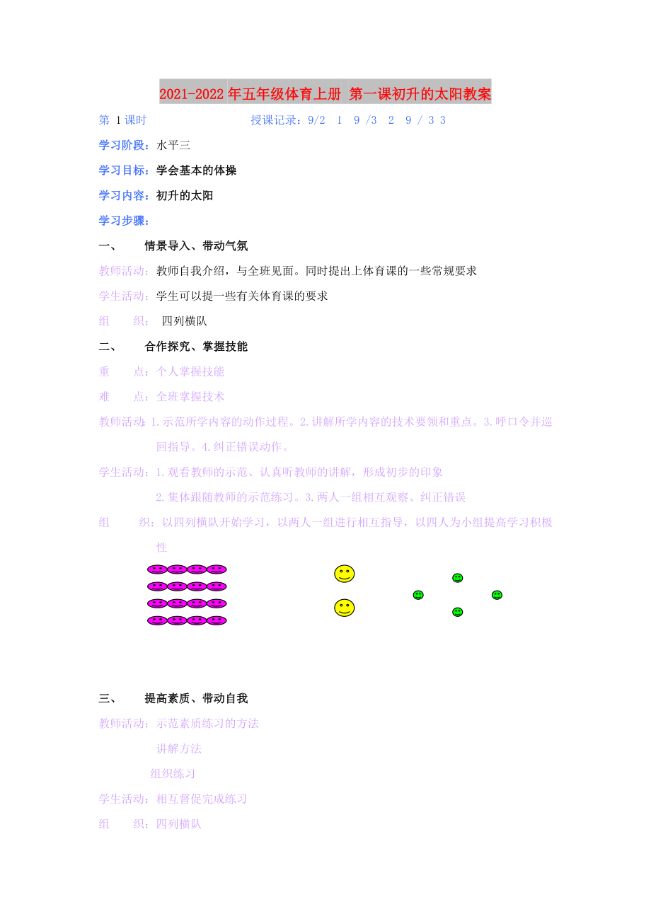 2021-2022年五年級體育上冊 第一課初升的太陽教案_第1頁