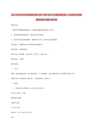 2021-2022年小學信息技術第三冊下 第7課 大小圖形輕松畫——如何定義帶參數的過程2教案 泰山版