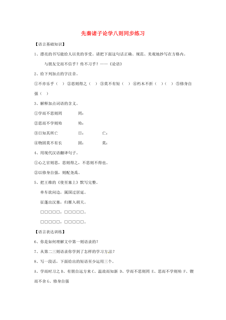 七年级语文上册同步练习第七单元25先秦诸子论学八则北京课改版试题_第1页