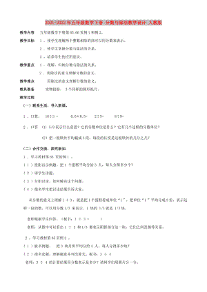 2021-2022年五年級數(shù)學(xué)下冊 分數(shù)與除法教學(xué)設(shè)計 人教版