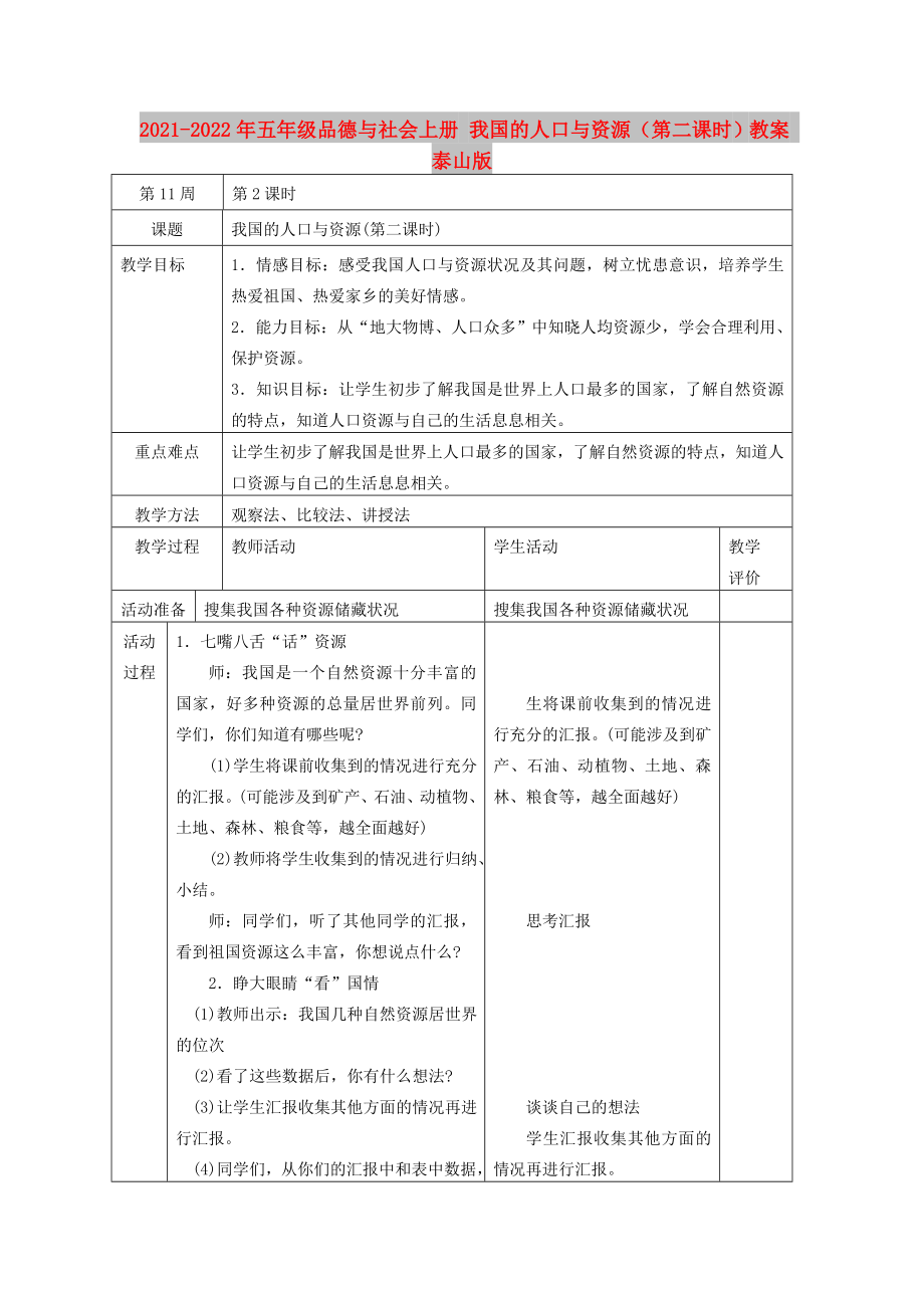 2021-2022年五年級(jí)品德與社會(huì)上冊(cè) 我國(guó)的人口與資源（第二課時(shí)）教案 泰山版_第1頁