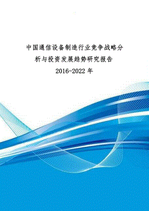 中国通信设备制造行业竞争战略分析与投资发展趋势研究