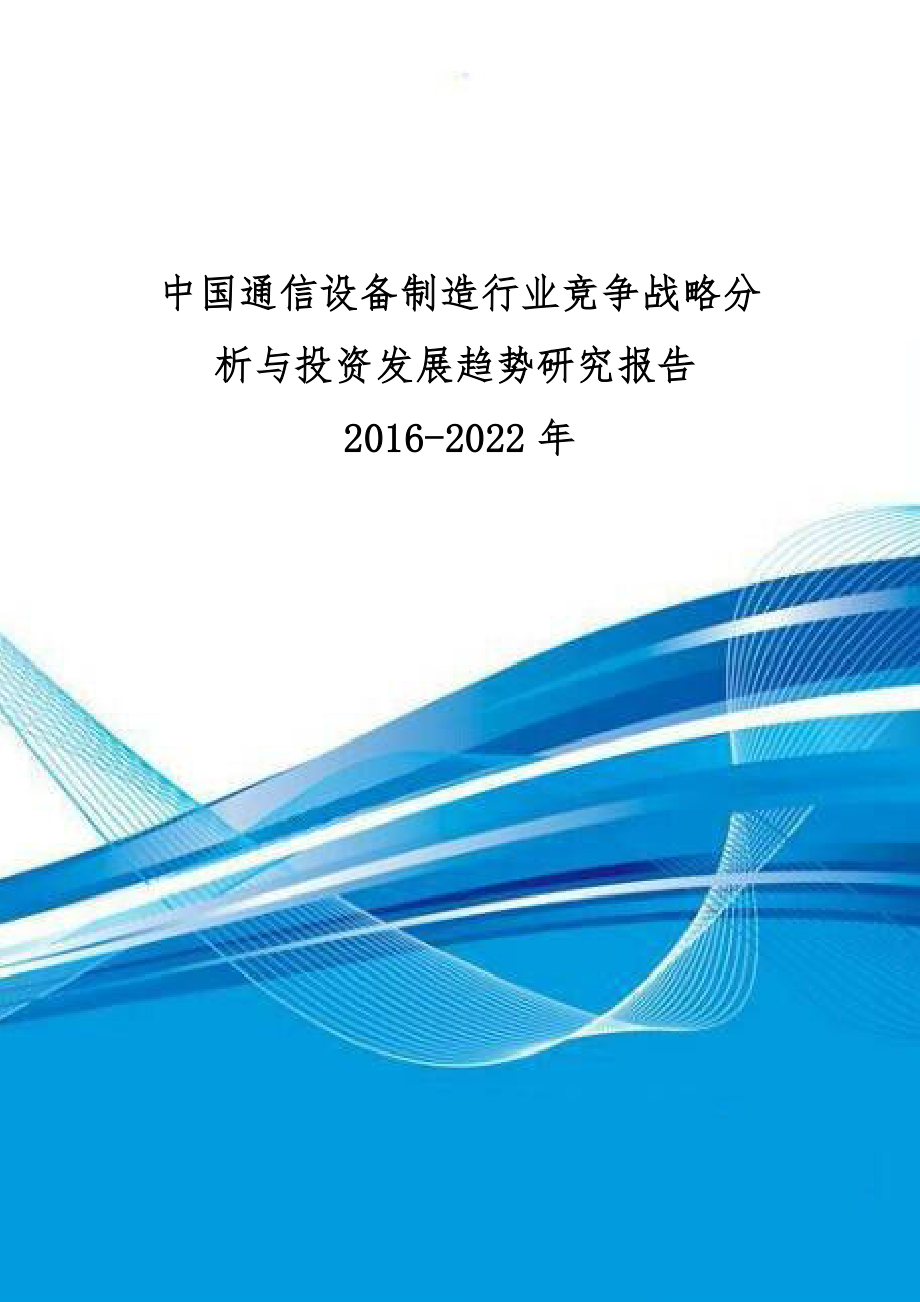 中国通信设备制造行业竞争战略分析与投资发展趋势研究_第1页