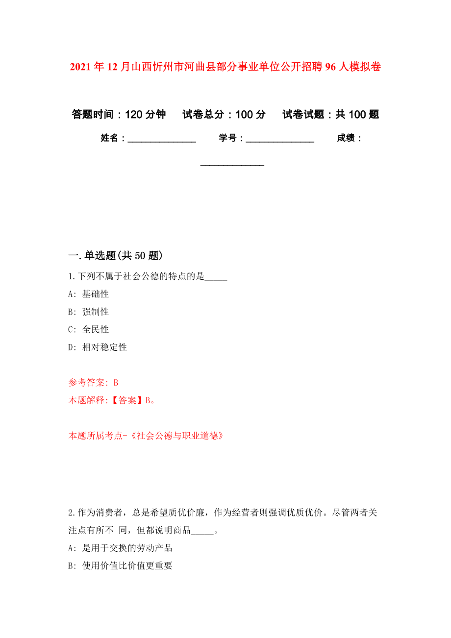 2021年12月山西忻州市河曲县部分事业单位公开招聘96人练习题及答案（第1版）_第1页