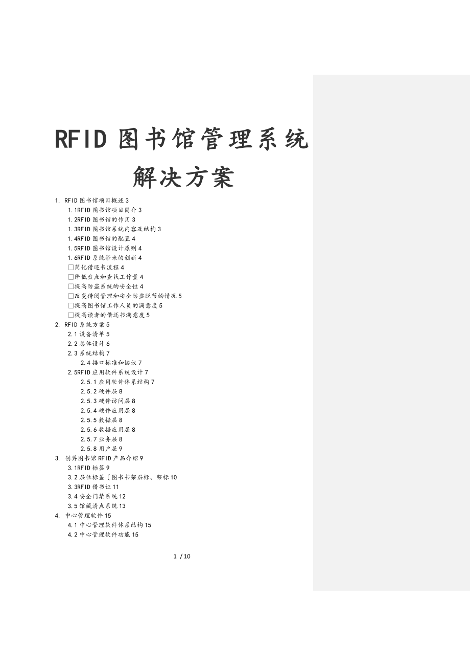 RFID图书管理系统方案_第1页