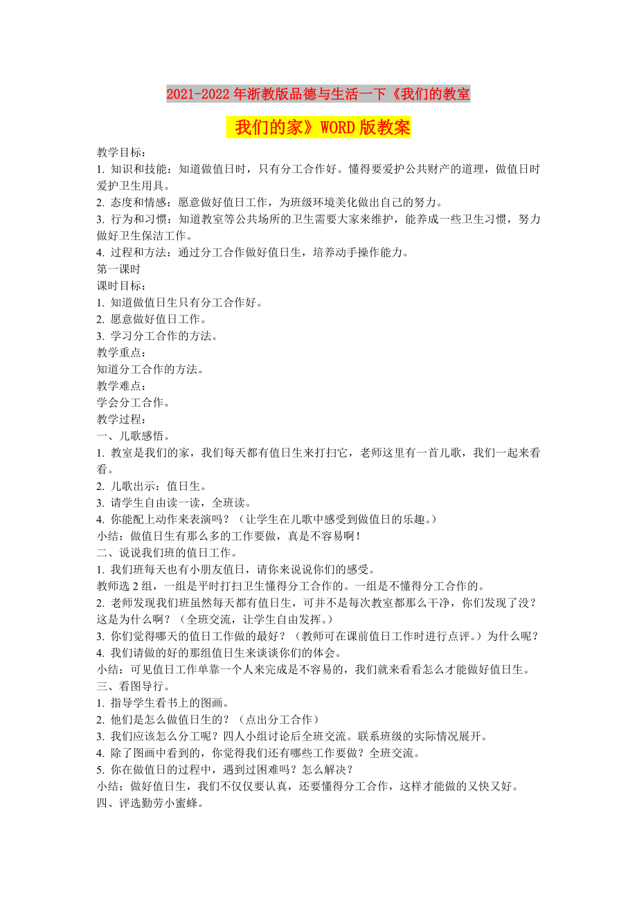 2021-2022年浙教版品德與生活一下《我們的教室 我們的家》WORD版教案_第1頁