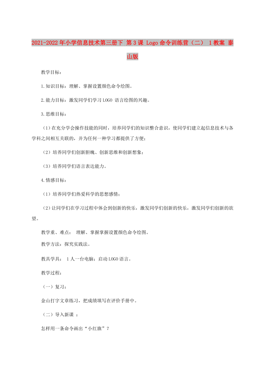 2021-2022年小學信息技術(shù)第三冊下 第3課 Logo命令訓練營（二） 1教案 泰山版_第1頁