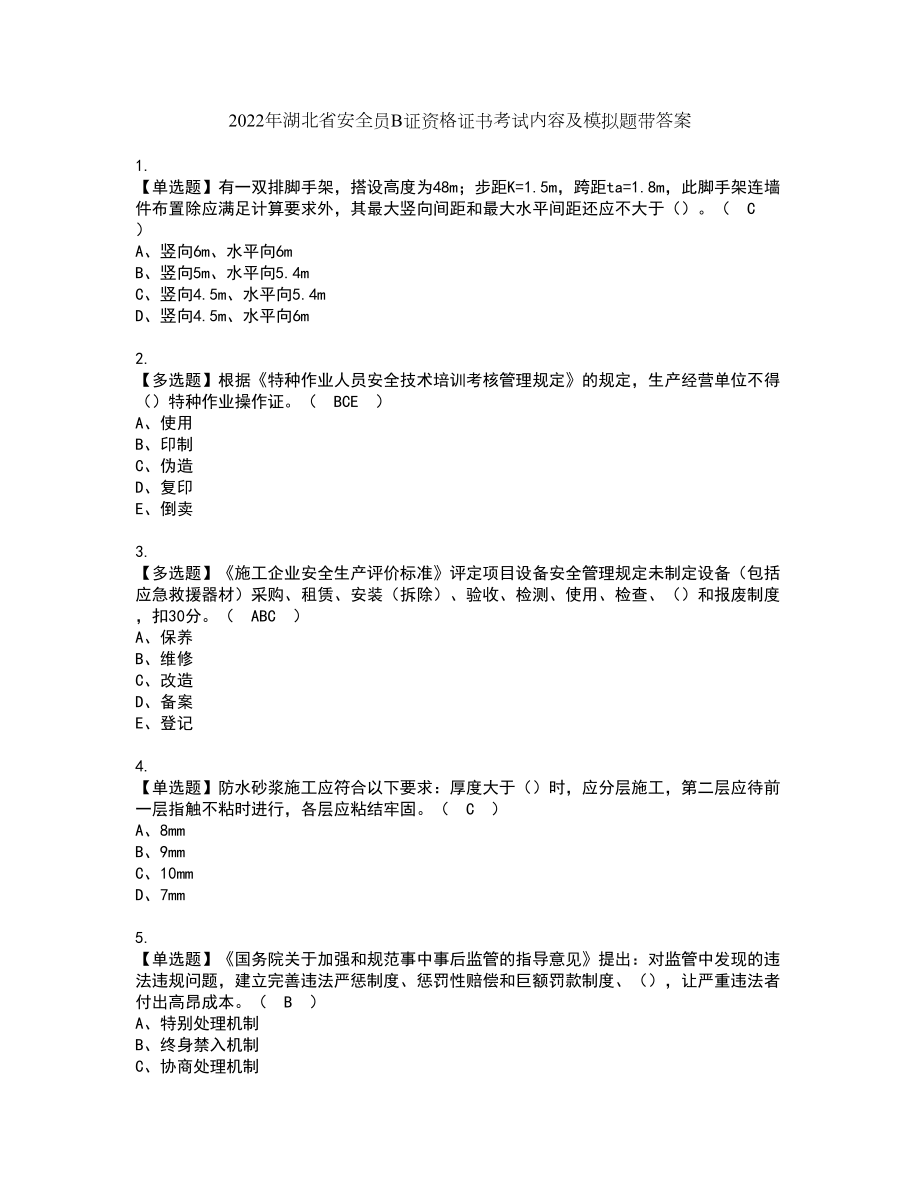 2022年湖北省安全员B证资格证书考试内容及模拟题带答案点睛卷38_第1页