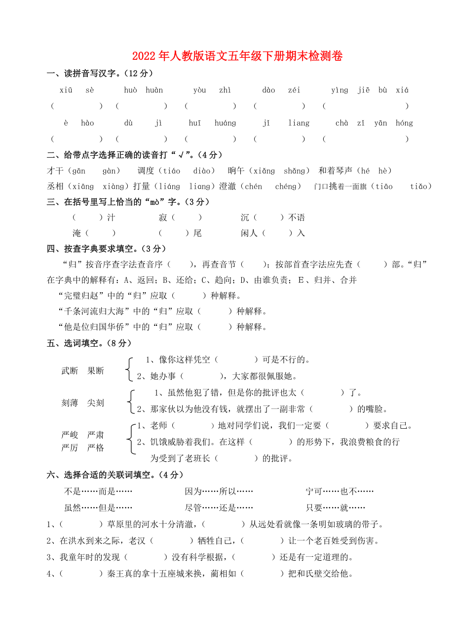 2022年人教版语文五年级下册期末检测卷_第1页