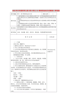 2022年六年級科學上冊 第3單元 12 物體的運動方式教案3 青島版