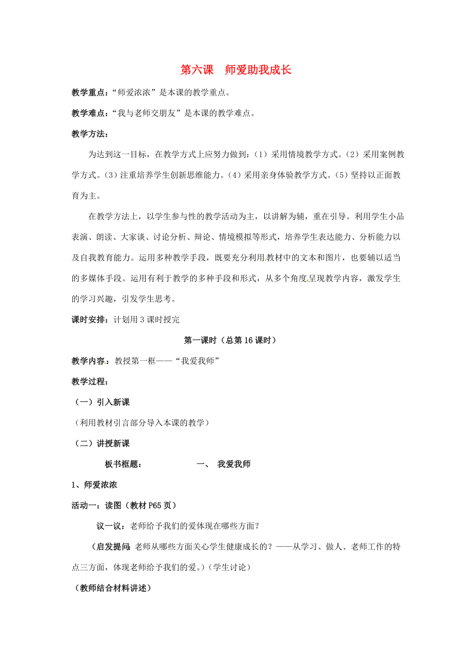 七年級政治上冊第三單元第六課師愛助我成長教案魯教版教案_第1頁