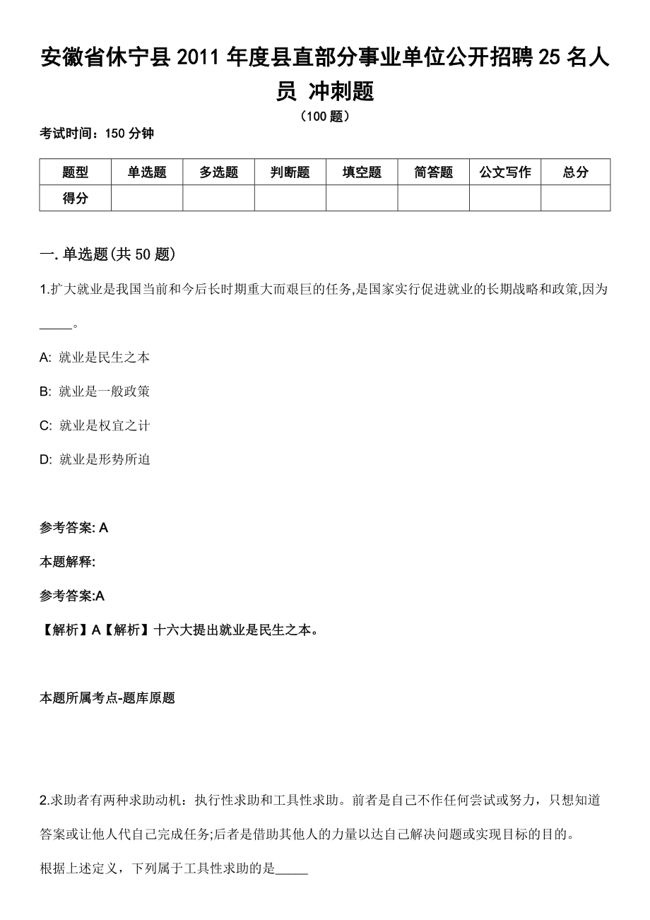 安徽省休寧縣2011年度縣直部分事業(yè)單位公開招聘25名人員 沖刺題_第1頁